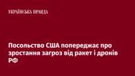 Посольство США попереджає про зростання загроз від ракет і дронів РФ