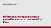 Міністерка закордонних справ Румунії побувала в "Охматдиті" у Києві