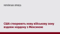 США створюють нову військову зону вздовж кордону з Мексикою