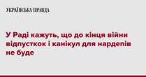 У Раді кажуть, що до кінця війни відпусткок і канікул для нардепів не буде