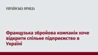 Французька збройова компанія хоче відкрити спільне підприємство в Україні