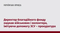 Директор благодійного фонду ошукав військових і волонтера, імітуючи допомогу ЗСУ – прокуратура