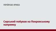 Сирський побував на Покровському напрямку