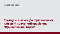 Сухопутні війська: До стрілянини на Київщині причетний працівник 