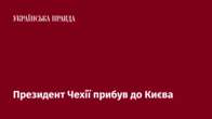 Президент Чехії прибув до Києва