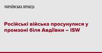 Російські війська просунулися у промзоні біля Авдіївки – ISW