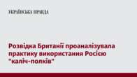 Розвідка Британії проаналізувала практику використання Росією "каліч-полків"