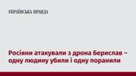 Росіяни атакували з дрона Берислав – одну людину убили і одну поранили