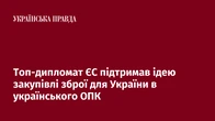 Топ-дипломат ЄС підтримав ідею закупівлі зброї для України в українського ОПК
