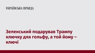 Зеленський подарував Трампу ключку для гольфу, а той йому – ключі