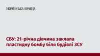 СБУ: 21-річна дівчина заклала пластидну бомбу біля будівлі ЗСУ