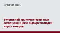 Зеленський прокоментував план мобілізації й ідею відбирати людей через лотерею