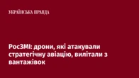 РосЗМІ: дрони, які атакували стратегічну авіацію, вилітали з вантажівок