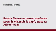 Берлін більше не зможе приймати родичів біженців із Сирії, Іраку та Афганістану 
