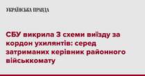 СБУ викрила 3 схеми виїзду за кордон ухилянтів: серед затриманих керівник районного військкомату