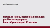 Померла жінка, поранена внаслідок російського удару по Івано-Франківщині 29 червня