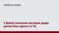 У Дніпрі показали наслідки удару росіян біля одного із ТЦ