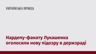 Нардепу-фанату Лукашенка оголосили нову підозру в держзраді