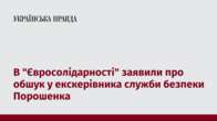 В "Євросолідарності" заявили про обшук у екскерівника служби безпеки Порошенка