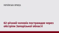 62-річний чоловік постраждав через обстріли Запорізької області