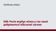 ISW: Росія вербує жінок у так звані добровольчі військові загони