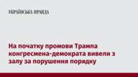 На початку промови Трампа конгресмена-демократа вивели з залу за порушення порядку