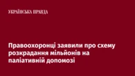 Правоохоронці заявили про схему розкрадання мільйонів на паліативній допомозі