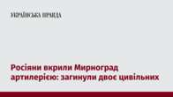 Росіяни вкрили Мирноград артилерією: загинули двоє цивільних