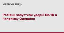 Росіяни запустили ударні БпЛА в напрямку Одещини