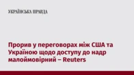Прорив у переговорах між США та Україною щодо доступу до надр малоймовірний – Reuters