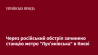 Через російський обстріл зачинено станцію метро "Лукʼянівська" в Києві