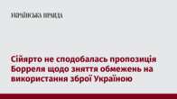 Сійярто не сподобалась пропозиція Борреля щодо зняття обмежень на використання зброї Україною