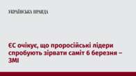 ЄС очікує, що проросійські лідери спробують зірвати саміт 6 березня – ЗМІ