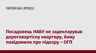 Посадовець НАБУ не задекларував дороговартісну квартиру, йому повідомили про підозру – ОГП