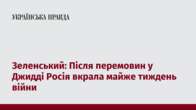 Зеленський: Після перемовин у Джидді Росія вкрала майже тиждень війни