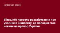 Bihus.Info провело розслідування про учасників інциденту, де молодик став ногами на прапор України