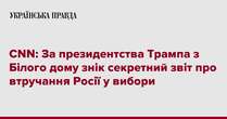 CNN: За президентства Трампа з Білого дому знік секретний звіт про втручання Росії у вибори