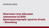 Німеччина готує військове замовлення на 8500 бронетранспортерів і десятки літаків – Bloomberg 