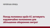 Понад половина країн ЄС активують надзвичайне положення для збільшення оборонних витрат