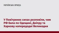 У Повітряних силах розповіли, чим РФ била по Одещині, Дніпру та Харкову напередодні Великодня