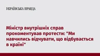 Міністр внутрішніх справ прокоментував протести: "Ми навчились відчувати, що відбувається в країні"