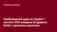 Комбінований удар по Україні 1 лютого: ППО знищила 56 ударних БпЛА, є ураження ракетами