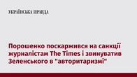 Порошенко поскаржився на санкції журналістам The Times і звинуватив Зеленського в "авторитаризмі"