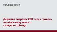 Держава витрачає 200 тисяч гривень на підготовку одного солдата-стрільця