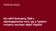 На сайті Конгресу США є підтвердження того, що у Трампа готують експорт зброї Україні