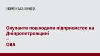 Окупанти пошкодили підприємство на Дніпропетровщині – ОВА