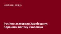 Росіяни атакували Харківщину: поранили вагітну і чоловіка