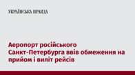 Аеропорт російського Санкт-Петербурга ввів обмеження на прийом і виліт рейсів