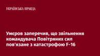 Умєров заперечив, що звільнення командувача Повітряних сил пов'язане з катастрофою F-16