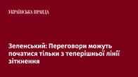Зеленський: Переговори можуть початися тільки з теперішньої лінії зіткнення